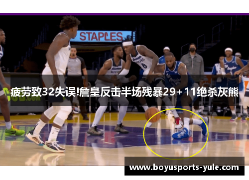 疲劳致32失误!詹皇反击半场残暴29+11绝杀灰熊