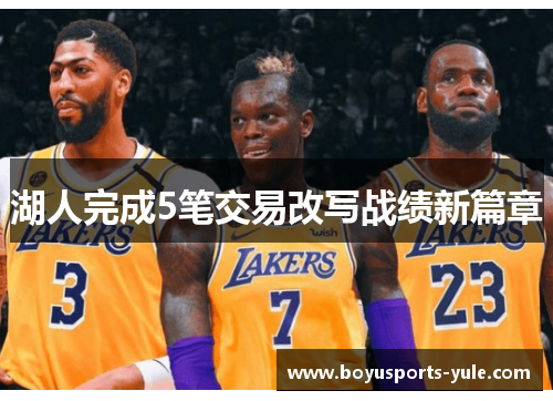 湖人完成5笔交易改写战绩新篇章