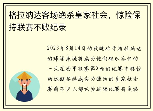 格拉纳达客场绝杀皇家社会，惊险保持联赛不败纪录