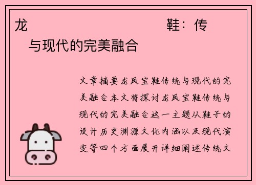 龙����������鞋：传���与现代的完美融合�
