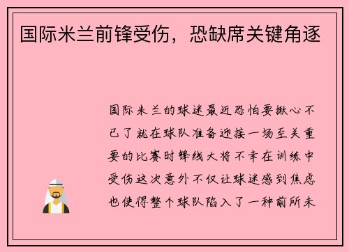 国际米兰前锋受伤，恐缺席关键角逐