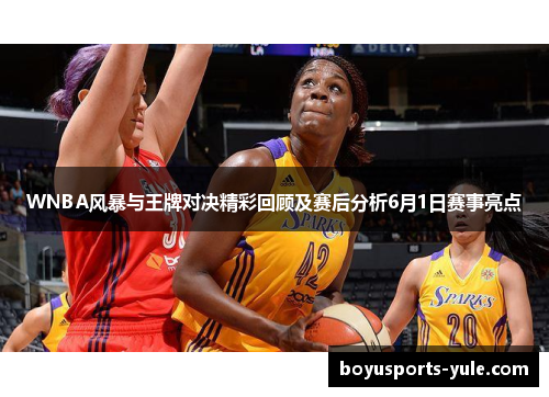 WNBA风暴与王牌对决精彩回顾及赛后分析6月1日赛事亮点