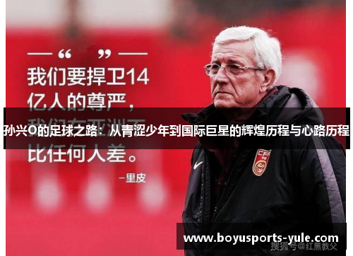 孙兴O的足球之路：从青涩少年到国际巨星的辉煌历程与心路历程
