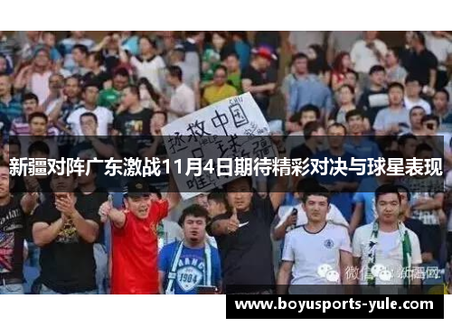 新疆对阵广东激战11月4日期待精彩对决与球星表现