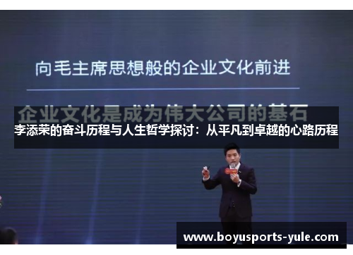李添荣的奋斗历程与人生哲学探讨：从平凡到卓越的心路历程