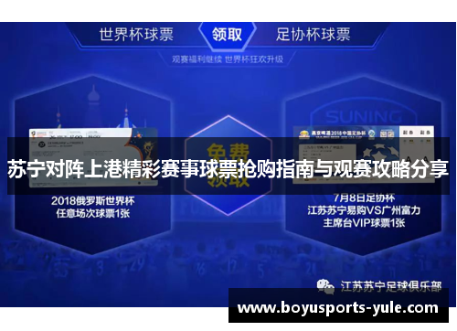 苏宁对阵上港精彩赛事球票抢购指南与观赛攻略分享