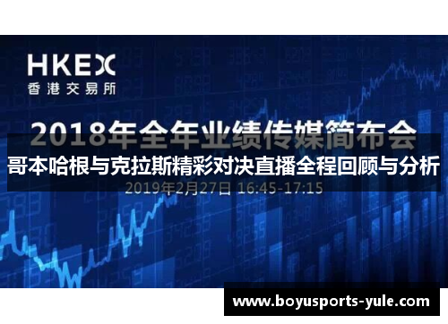 哥本哈根与克拉斯精彩对决直播全程回顾与分析