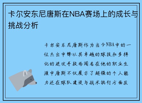 卡尔安东尼唐斯在NBA赛场上的成长与挑战分析