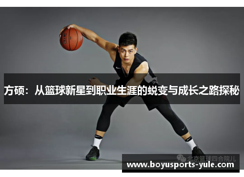 方硕：从篮球新星到职业生涯的蜕变与成长之路探秘