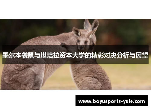墨尔本袋鼠与堪培拉资本大学的精彩对决分析与展望