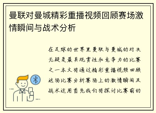 曼联对曼城精彩重播视频回顾赛场激情瞬间与战术分析