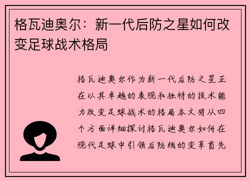格瓦迪奥尔：新一代后防之星如何改变足球战术格局