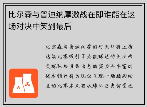 比尔森与普迪纳摩激战在即谁能在这场对决中笑到最后