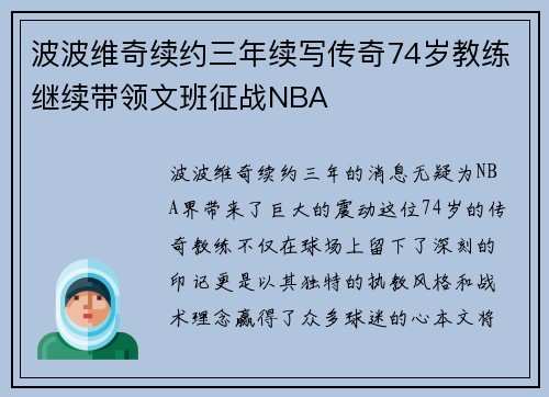 波波维奇续约三年续写传奇74岁教练继续带领文班征战NBA
