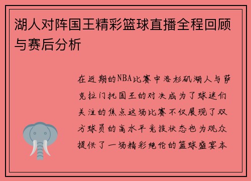 湖人对阵国王精彩篮球直播全程回顾与赛后分析