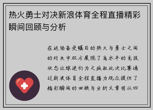 热火勇士对决新浪体育全程直播精彩瞬间回顾与分析