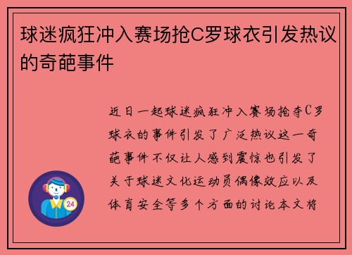 球迷疯狂冲入赛场抢C罗球衣引发热议的奇葩事件