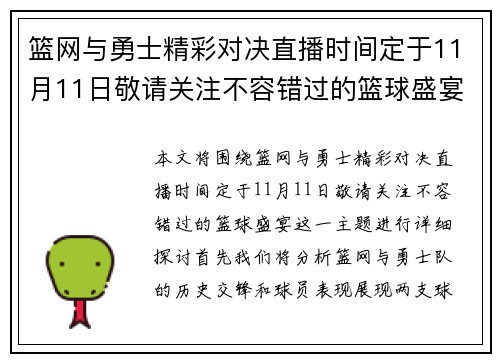 篮网与勇士精彩对决直播时间定于11月11日敬请关注不容错过的篮球盛宴