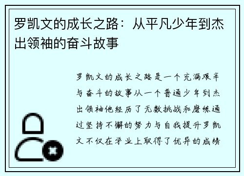 罗凯文的成长之路：从平凡少年到杰出领袖的奋斗故事