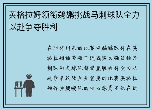 英格拉姆领衔鹈鹕挑战马刺球队全力以赴争夺胜利
