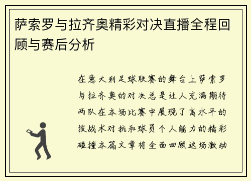 萨索罗与拉齐奥精彩对决直播全程回顾与赛后分析