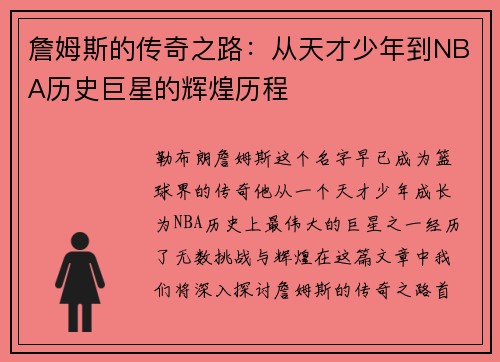 詹姆斯的传奇之路：从天才少年到NBA历史巨星的辉煌历程