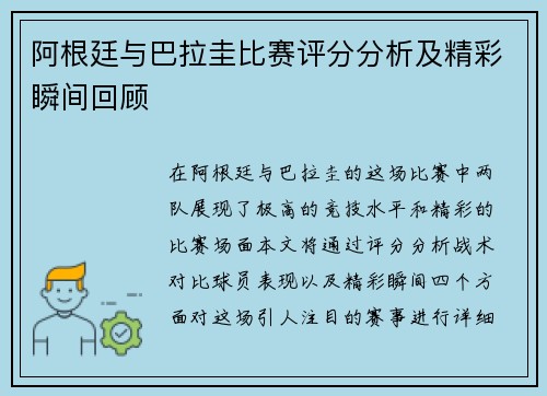 阿根廷与巴拉圭比赛评分分析及精彩瞬间回顾