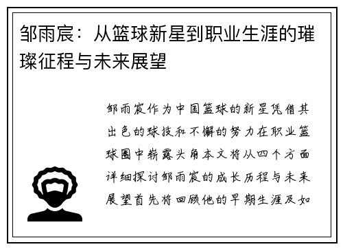 邹雨宸：从篮球新星到职业生涯的璀璨征程与未来展望